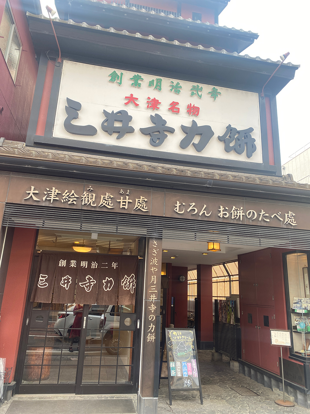 三井寺力餅本家