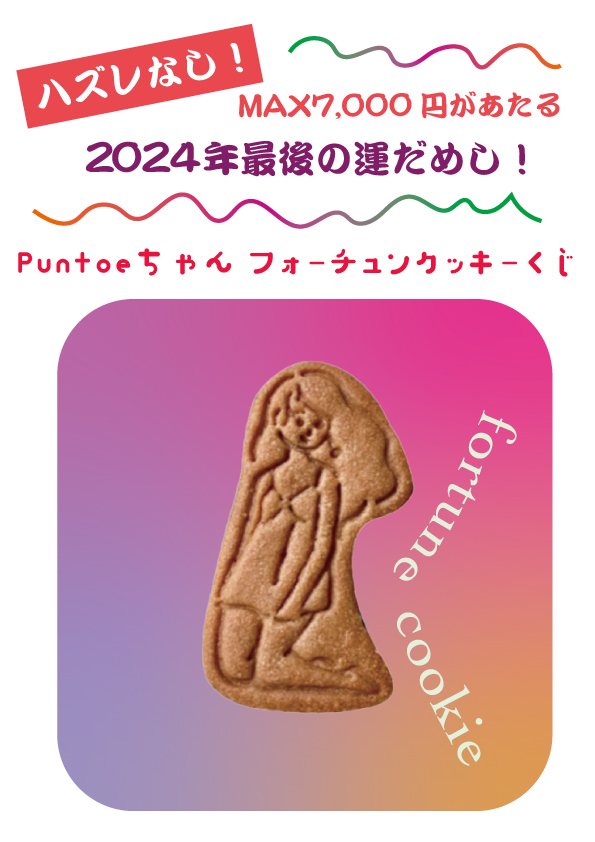 Puntoeちゃんクッキーくじ